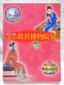 ☆図録　地上の天宮　北京・故宮博物院展　東京富士美術館ほか　2011　紫禁城/清王朝/西太后/絵画/工芸/宝飾/服飾★ｔ231026