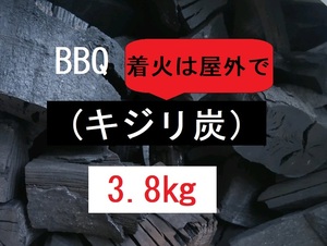 《送込》(炭410) BBQ用炭【キジリ炭】「3.8kg」不揃い(特大あり）点火時屋外(煙多い)　お値打炭　キャンプ　バーベキュー　園芸　三重県産