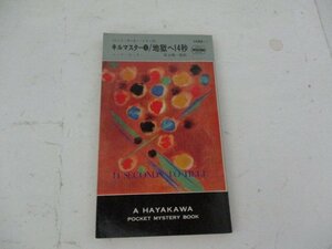 S・キルマスター5・地獄へ14秒・ニック・カーター・HPB・Ｓ44