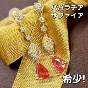 【製造大卸☆最安値】超希少石！計1.8ct 天然 パパラチャ サファイア 天然 ダイヤモンド K18 YG イエローゴールド ピアス 【鑑別書付】