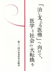 「治し支える医療」へ向けて、医学と社会の大転換を/第三〇回日本老年学会総会(著者)