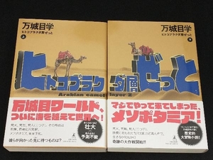 ヒトコブラクダ層ぜっと 上下巻セット 【万城目学】