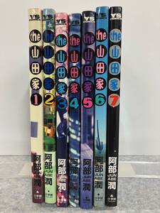 the 山田家　全7巻　阿部潤　YSコミックス　小学館　中古　送料込み