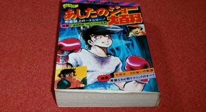 0412に4★映画版 あしたのジョー大百科/ケイブンシャの大百科56【昭和55年3月・初版】ちばてつや/高森朝雄(梶原一騎)(送料370円【ゆ60】