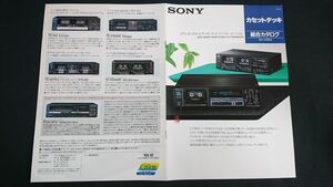 『SONY(ソニー)カセットデッキ　総合カタログ 1985年10月』TC-K777ESII/TC-K555ESII/TC-K333ES/TC-K501ES/TC-WR930/TC-W3/TC-W7C/TC-FX510R