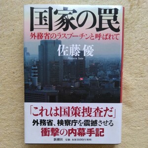 国家の罠　／外務省のラスプーチンと呼ばれて　佐藤優 著