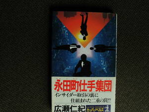 ノベルス本・広瀬仁紀「永田町仕手集団」1990年発行のカッパ・ノベルス　長編推理小説　インサイダー取引の裏に仕組まれた二重の罠？