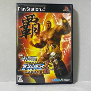 実戦パチスロ必勝法！ 北斗の拳2 乱世覇王伝 天覇の章　プレイステーション２ソフト 