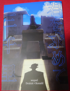 吸血鬼すぐ死ぬ 同人誌 君を求めて三千里　sequel 無物強請症候群/明示 ドラロナ