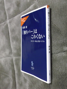 ●即決●独りバーはこわくないカウンタ-初心者用バイブル●バーカウンター●送料何冊でも200円