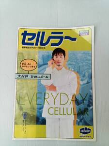 セルラー 携帯電話カタログ 1999年3月号 本木雅弘 241108