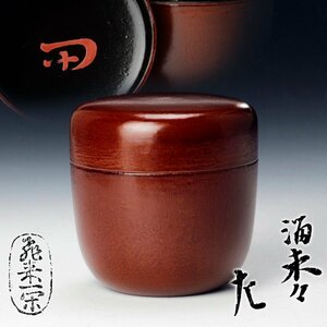 【古美味】飛来一閑『惺斎書付』溜大棗 茶道具 保証品 Ao0M