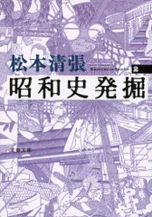 新装版 昭和史発掘 (2) (文春文庫)