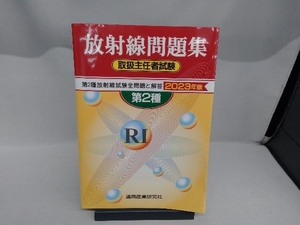 第2種放射線問題集 取扱主任者試験(2023年版) 通商産業研究社