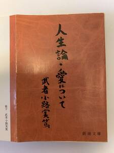 人生論・愛について／武者小路実篤　新潮文庫　昭和50年