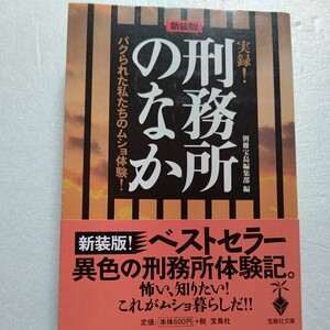 実録！刑務所のなか　パクられた人々のムショ体験！ヤクザ組長、ジャンキー、暴走族、普通の人々が、自らの体験を通して語る監獄／その世界