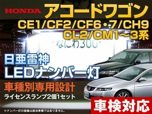 ナンバー灯　LED　日亜 雷神【ホワイト/白】アコードワゴン CE1/CF2/CF6・7/CH9/CL2/CM1/2/3系（車種別専用設計）2個1セット