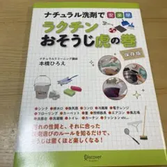 ナチュラル洗剤で安楽早ラクチンおそうじ虎の巻