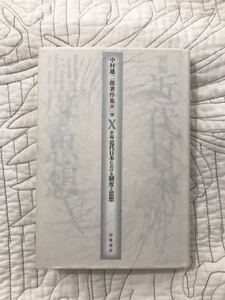 送料無料「中村雄二郎著作集 第2期 10 新編　近代日本における制度と思想」 中村雄二郎 小冊子付 哲学　思想