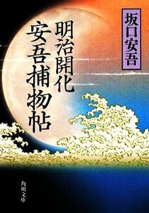 明治開化 安吾捕物帖 角川文庫15187/坂口安吾【著】