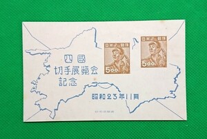 四国切手展/未使用/NH/美品/シワ無/小シミ/1948年/小型シート/四国切手展覧会記念/昭和切手/カタログ価格10,000円/No47