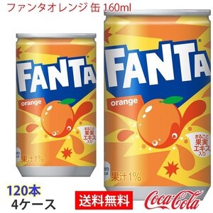 即決 ファンタオレンジ 缶 160ml 4ケース 120本 (ccw-4902102035439-4f)