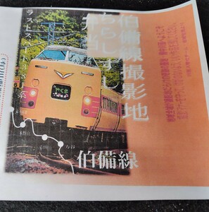 掛紙 伯備線撮影地弁当 ラストスパート381系 国鉄色リバイバル 特急やくも 記念弁当 掛け紙