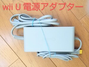 WiiU 電源アダプター ～純正品 ACアダプタ