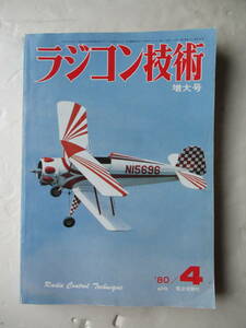 電波実験社 昭和5５年４月発行「ラジコン技術 増大号」 