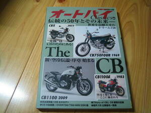 オートバイ Classics Vol.3　The CB 伝統の50年とその未来　ホンダCB