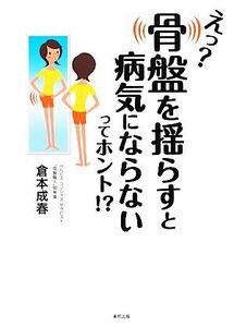 えっ？骨盤を揺らすと病気にならないってホント!?/倉本成春【著】