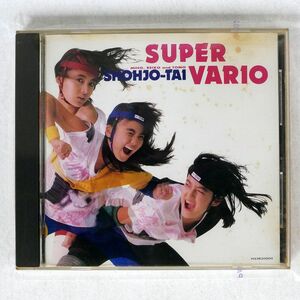 少女隊/SUPER VARIO/ポリドール H33B20004 CD □