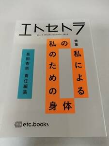 エトセトラ(VOL.3) 長田杏奈　責任編集