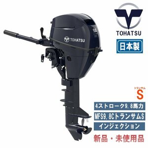 MFS9.8C｜トーハツ9.8馬力船外機｜4ストローク｜トランサムS｜最新モデル ｜新品未使用品｜ ティラーハンドルモデル