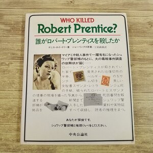 異色推理小説[捜査ファイル・ミステリー 誰がロバート・プレンティスを殺したか(昭和58年1月発行)] 大判 推理ゲームブックの一種【送料180