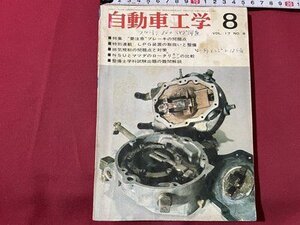 ｓ▼▼　昭和43年8月号　自動車工学　特集・要注意”ブレーキの問題点　他　鉄道日本社　書籍　雑誌　書き込みあり　　 /　 L25