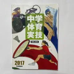 中学体育実技　和歌山版