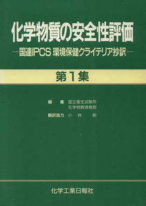 化学物質の安全性評価 国連IPCS 環境保健クライテリア抄訳/国立衛生試験所化学物質情報部(編者)