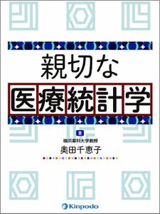 [A01191850]親切な医療統計学 [単行本] 奥田 千恵子