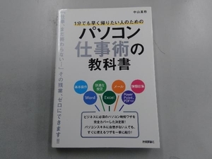 1分でも早く帰りたい人のためのパソコン仕事術の教科書 中山真敬