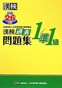 漢検1/準1級過去問題集(平成26年度版)/日本漢字能力検定協会【編】