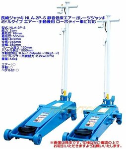 在庫有 NLA-2P-S 長崎ジャッキ 静音低床エアーガレージジャッキ エアー・手動兼用ペダル付 能力2t インボイス対応 代引不可 条件付送料無料