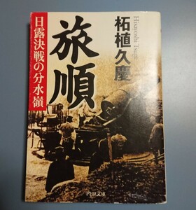 PHP文庫 : 旅順 ～日露決戦の分水嶺～