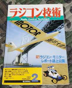 ラジコン技術 1989年 2月 電波実験社 中古