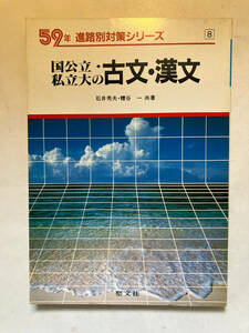 ●再出品なし　「59年 進路別対策シリーズ 国公立・私立大の古文・漢文」　石井秀夫/糟谷一：著　聖文社：刊　昭和58年初版