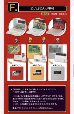 一番くじ MOTHER2 ギーグの逆襲　F賞　めいばめんメモ帳6個セット