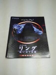 ☆送料安く発送します☆パチスロ　リング　呪いの７日間☆小冊子・ガイドブック10冊以上で送料無料です☆