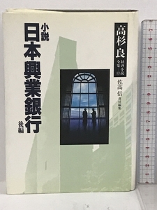 高杉良経済小説全集 第13巻 小説日本興業銀行 後編 KADOKAWA 高杉 良