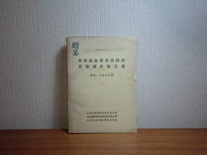 180603I03★ky 希少資料 北海道漁家消費経済実態調査報告書 道南いか漁業地帯 函館 漁師 昭和32年度 漁村の消費生活 統計