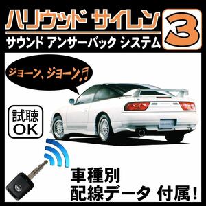 180SX S13 H1.3~■ハリウッドサイレン３ 純正キーレス連動 配線データ/配線図要確認 日本語取説 アンサーバック ドアロック音